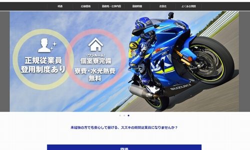 スズキ期間工の求人情報
