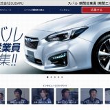 スバル期間工の求人情報