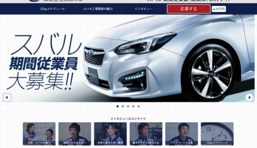 スバル期間工の求人情報