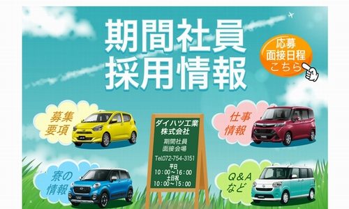 ダイハツ期間工の求人情報