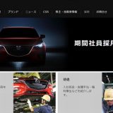 マツダ期間工の求人情報