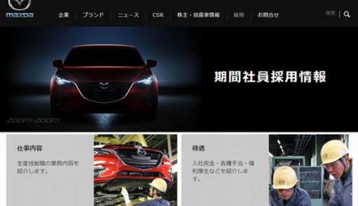 マツダ期間工の求人情報