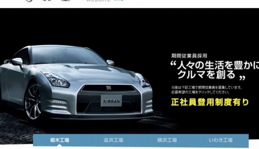日産期間工の求人情報