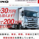 日野自動車の期間工求人情報